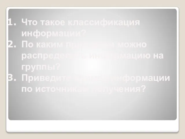 Что такое классификация информации? По каким признакам можно распределить информацию на группы?