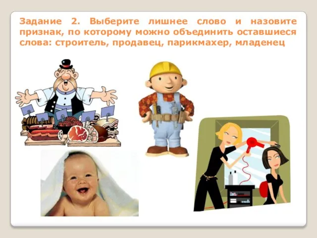 Задание 2. Выберите лишнее слово и назовите признак, по которому можно объединить