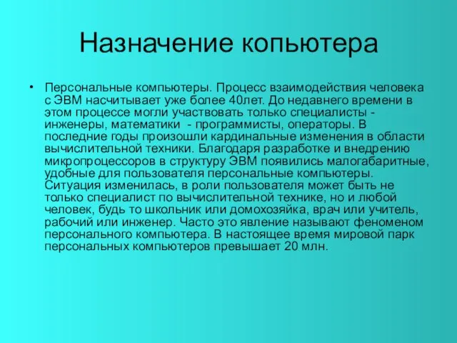 Назначение копьютера Персональные компьютеры. Процесс взаимодействия человека с ЭВМ насчитывает уже более