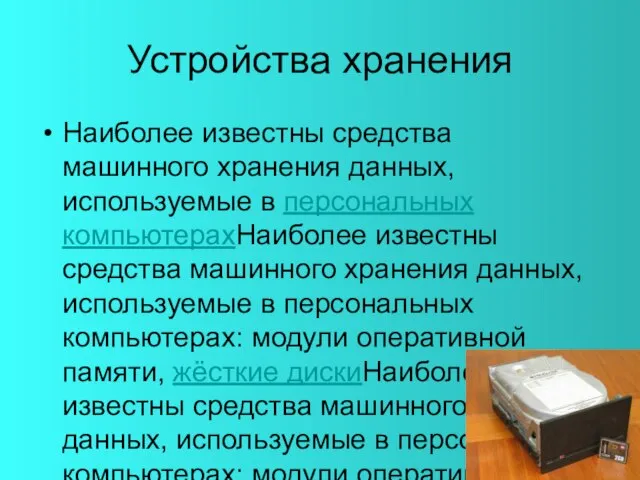 Устройства хранения Наиболее известны средства машинного хранения данных, используемые в персональных компьютерахНаиболее