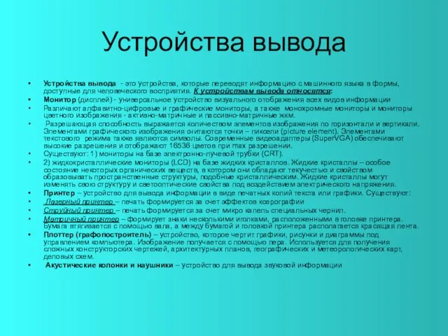 Устройства вывода Устройства вывода - это устройства, которые переводят информацию с машинного