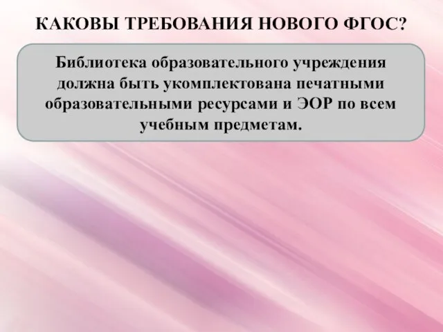 КАКОВЫ ТРЕБОВАНИЯ НОВОГО ФГОС? Библиотека образовательного учреждения должна быть укомплектована печатными образовательными