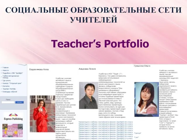 СОЦИАЛЬНЫЕ ОБРАЗОВАТЕЛЬНЫЕ СЕТИ УЧИТЕЛЕЙ Teacher’s Portfolio