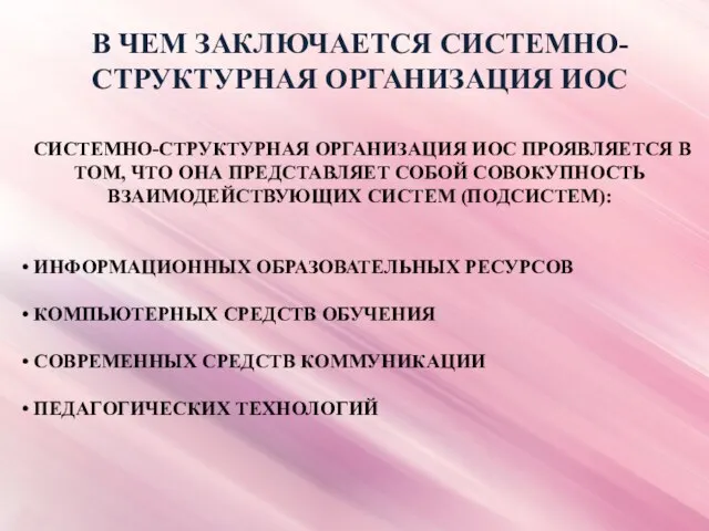 В ЧЕМ ЗАКЛЮЧАЕТСЯ СИСТЕМНО-СТРУКТУРНАЯ ОРГАНИЗАЦИЯ ИОС СИСТЕМНО-СТРУКТУРНАЯ ОРГАНИЗАЦИЯ ИОС ПРОЯВЛЯЕТСЯ В ТОМ,