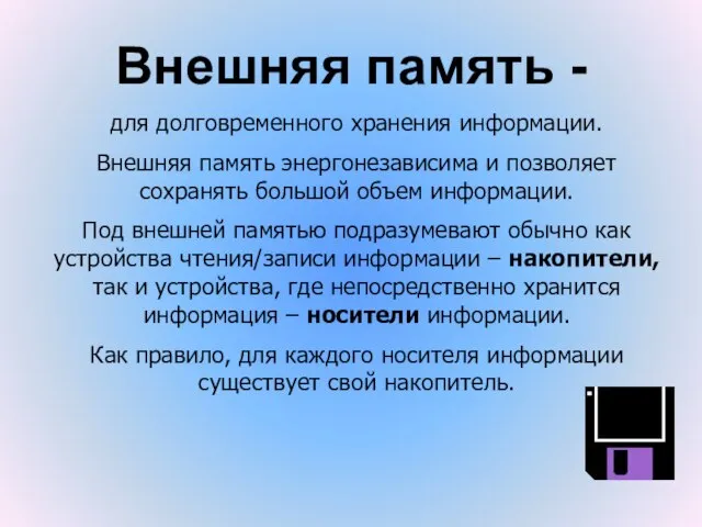 Внешняя память - для долговременного хранения информации. Внешняя память энергонезависима и позволяет