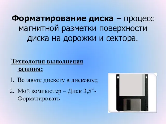 Форматирование диска – процесс магнитной разметки поверхности диска на дорожки и сектора.