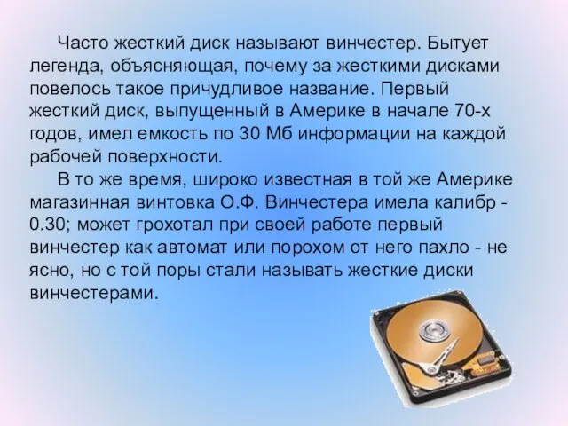 Часто жесткий диск называют винчестер. Бытует легенда, объясняющая, почему за жесткими дисками