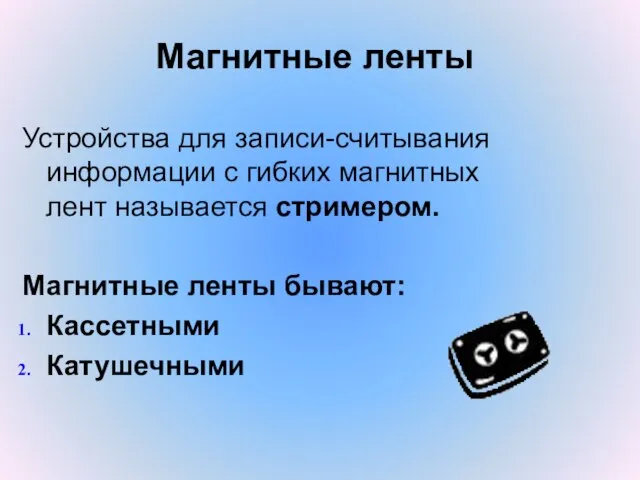 Магнитные ленты Устройства для записи-считывания информации с гибких магнитных лент называется стримером.