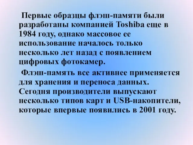 Первые образцы флэш-памяти были разработаны компанией Toshiba еще в 1984 году, однако