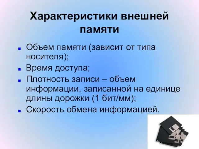 Характеристики внешней памяти Объем памяти (зависит от типа носителя); Время доступа; Плотность