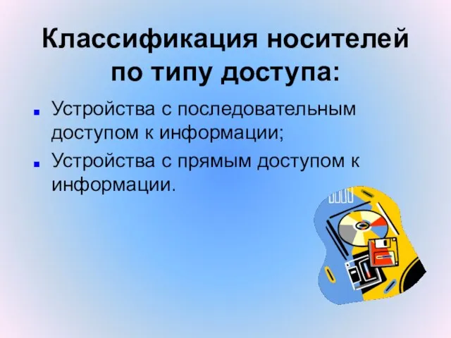 Классификация носителей по типу доступа: Устройства с последовательным доступом к информации; Устройства