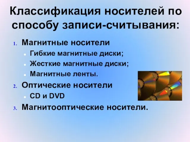 Классификация носителей по способу записи-считывания: Магнитные носители Гибкие магнитные диски; Жесткие магнитные