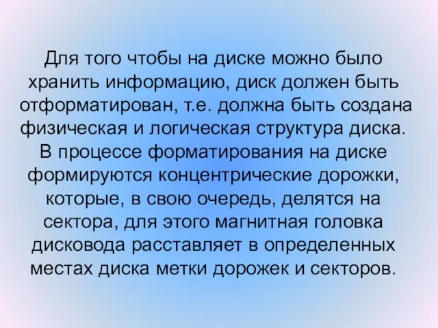 Для того чтобы на диске можно было хранить информацию, диск должен быть