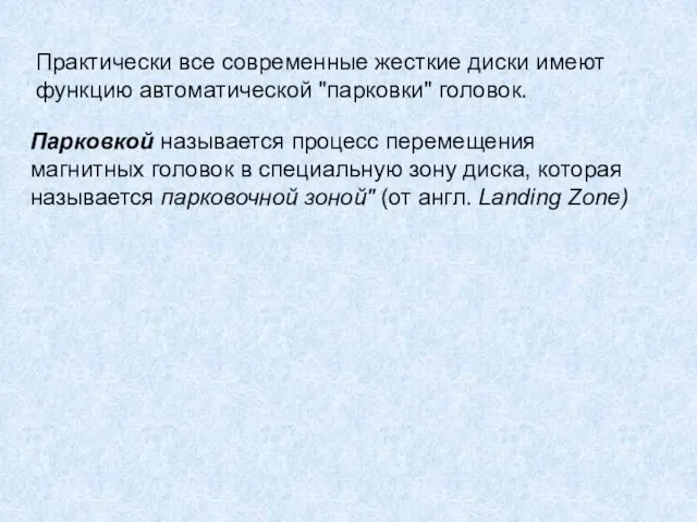 Практически все современные жесткие диски имеют функцию автоматической "парковки" головок. Парковкой называется