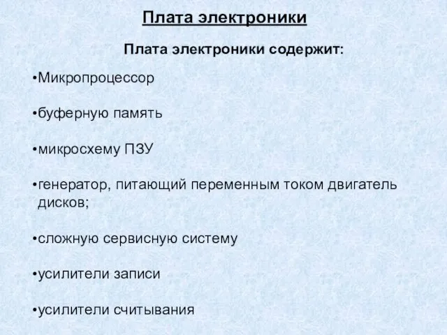 Плата электроники Плата электроники содержит: Микропроцессор буферную память микросхему ПЗУ генератор, питающий