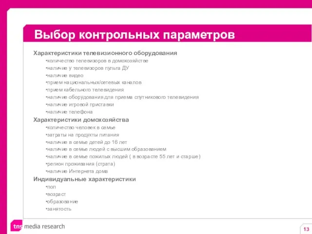 Выбор контрольных параметров Характеристики телевизионного оборудования количество телевизоров в домохозяйстве наличие у