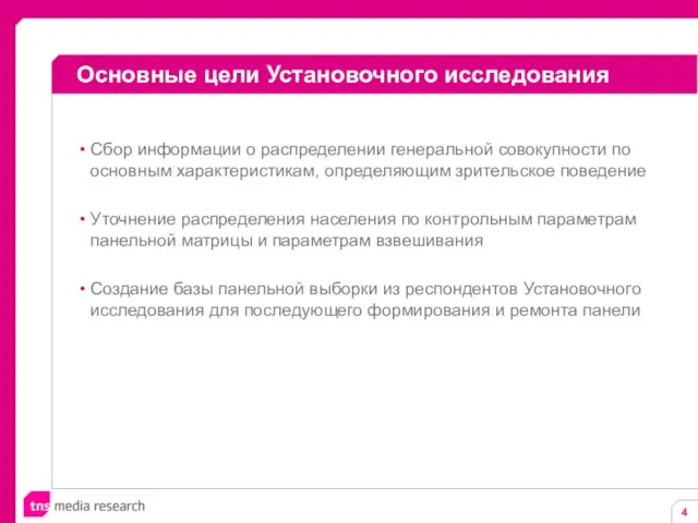 Основные цели Установочного исследования Сбор информации о распределении генеральной совокупности по основным