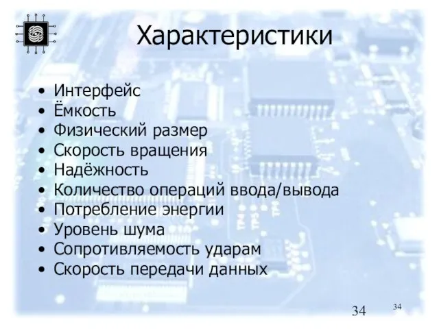 Характеристики Интерфейс Ёмкость Физический размер Скорость вращения Надёжность Количество операций ввода/вывода Потребление