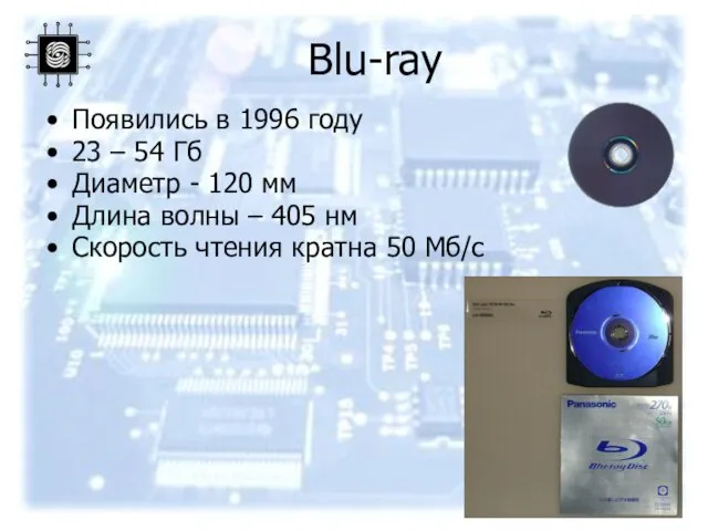 Blu-ray Появились в 1996 году 23 – 54 Гб Диаметр - 120