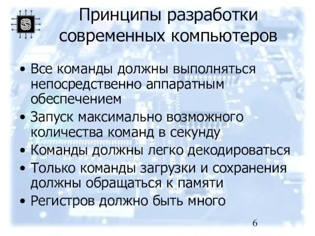 Принципы разработки современных компьютеров Все команды должны выполняться непосредственно аппаратным обеспечением Запуск