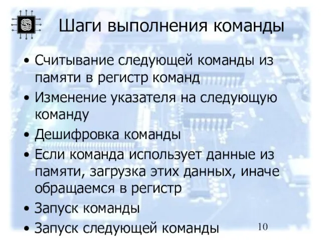 Шаги выполнения команды Считывание следующей команды из памяти в регистр команд Изменение