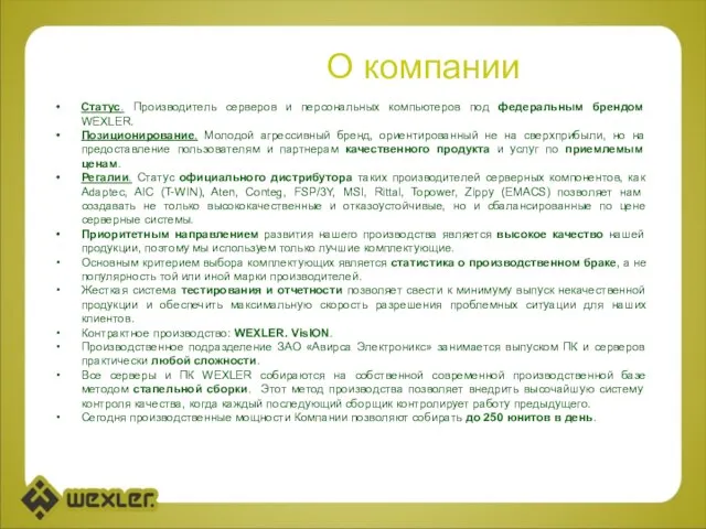 О компании Статус. Производитель серверов и персональных компьютеров под федеральным брендом WEXLER.