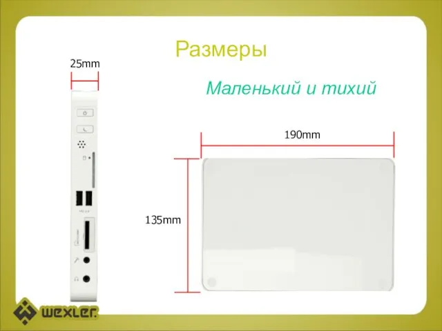 Размеры 190mm 135mm 135mm 135mm 25mm Маленький и тихий