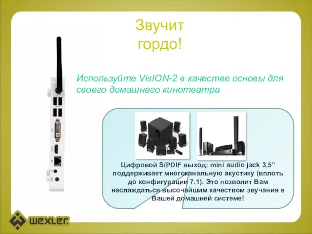 Цифровой S/PDIF выход: mini audio jack 3,5” поддерживает многоканальную акустику (вплоть до