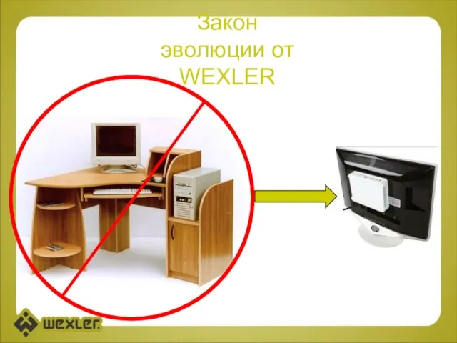 Закон эволюции от WEXLER