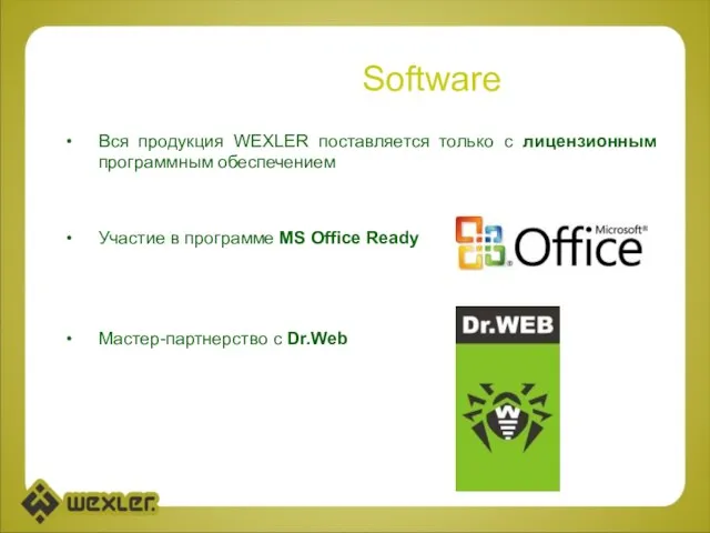 Software Вся продукция WEXLER поставляется только с лицензионным программным обеспечением Участие в