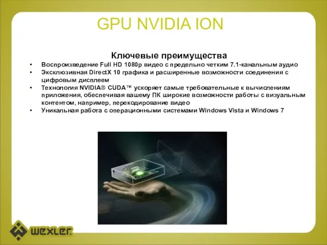 GPU NVIDIA ION Ключевые преимущества Воспроизведение Full HD 1080p видео с предельно