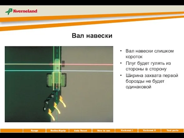 Вал навески Вал навески слишком короток Плуг будет гулять из стороны в