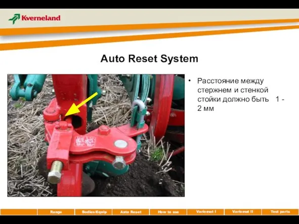 Auto Reset System Расстояние между стержнем и стенкой стойки должно быть 1 - 2 мм