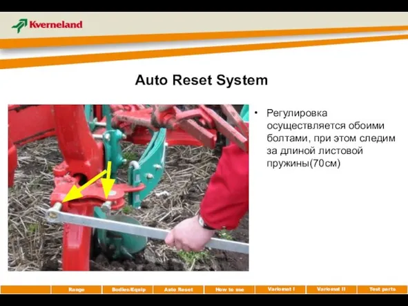 Auto Reset System Регулировка осуществляется обоими болтами, при этом следим за длиной листовой пружины(70см)