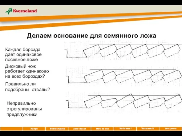 Делаем основание для семянного ложа Дисковый нож работает одинаково на всех бороздах? Правильно ли подобраны отвалы?