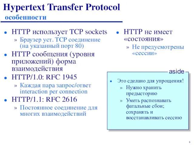 Hypertext Transfer Protocol особенности HTTP использует TCP sockets Браузер уст. TCP соединение