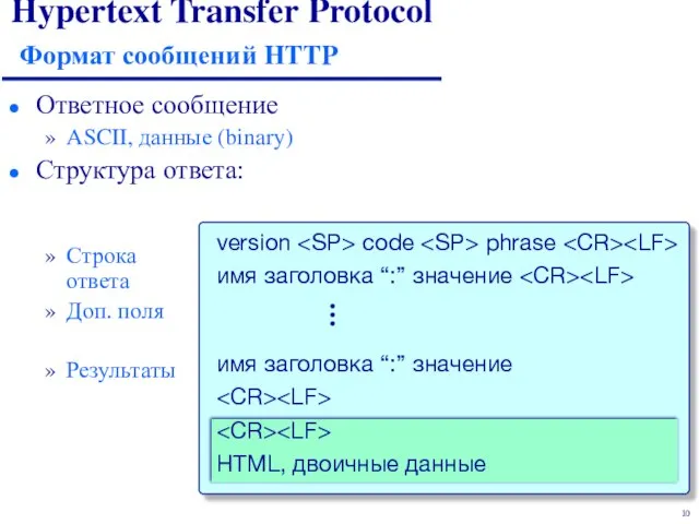 Hypertext Transfer Protocol Формат сообщений HTTP version code phrase имя заголовка “:”