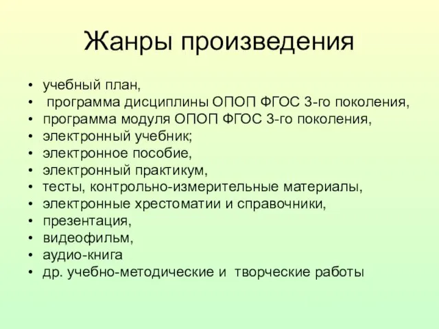 Жанры произведения учебный план, программа дисциплины ОПОП ФГОС 3-го поколения, программа модуля