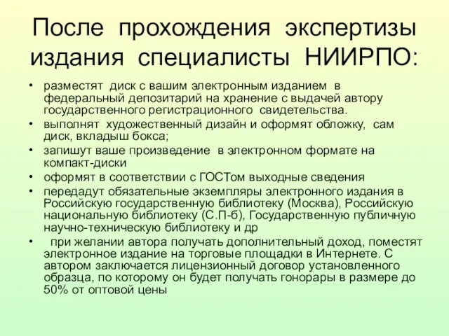 После прохождения экспертизы издания специалисты НИИРПО: разместят диск с вашим электронным изданием