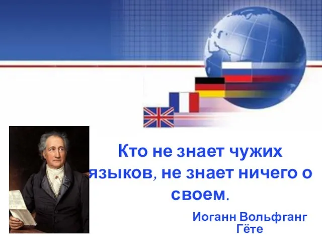 Кто не знает чужих языков, не знает ничего о своем. Иоганн Вольфганг Гёте