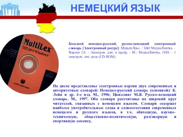 НЕМЕЦКИЙ ЯЗЫК Большой немецко-русский, русско-немецкий электронный словарь [Электронный ресурс]: МультиЛекс. / ЗАО