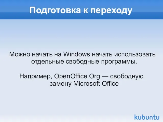 Подготовка к переходу Можно начать на Windows начать использовать отдельные свободные программы.