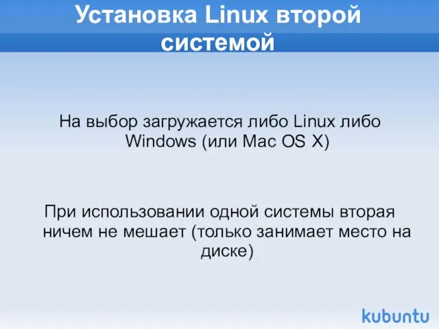 Установка Linux второй системой На выбор загружается либо Linux либо Windows (или