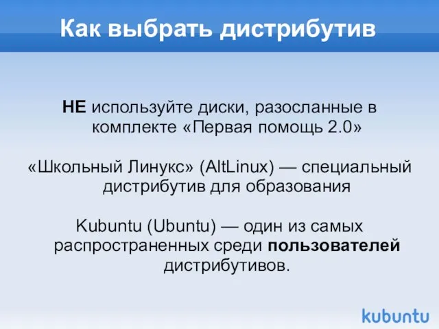 Как выбрать дистрибутив НЕ используйте диски, разосланные в комплекте «Первая помощь 2.0»