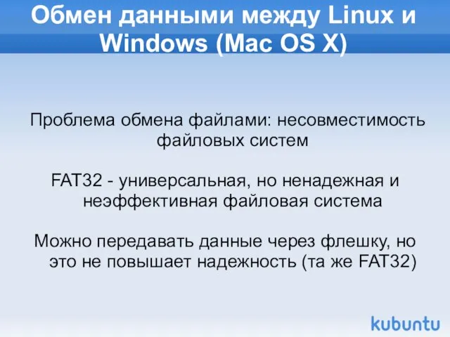 Обмен данными между Linux и Windows (Mac OS X) Проблема обмена файлами: