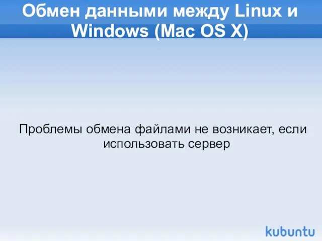 Обмен данными между Linux и Windows (Mac OS X) Проблемы обмена файлами