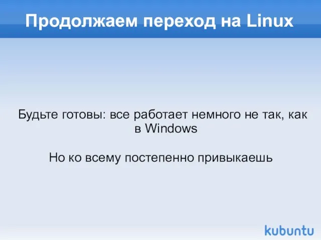 Продолжаем переход на Linux Будьте готовы: все работает немного не так, как