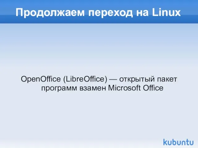 Продолжаем переход на Linux OpenOffice (LibreOffice) — открытый пакет программ взамен Microsoft Office