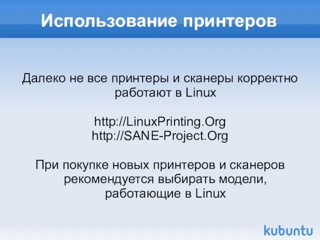 Использование принтеров Далеко не все принтеры и сканеры корректно работают в Linux