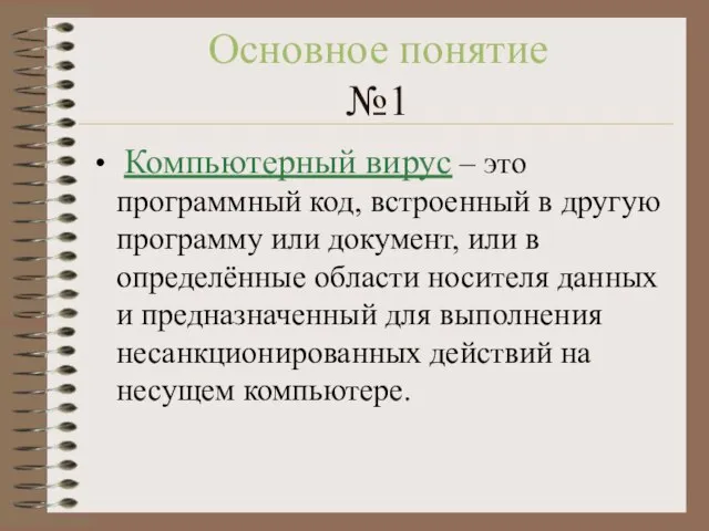 Основное понятие №1 Компьютерный вирус – это программный код, встроенный в другую